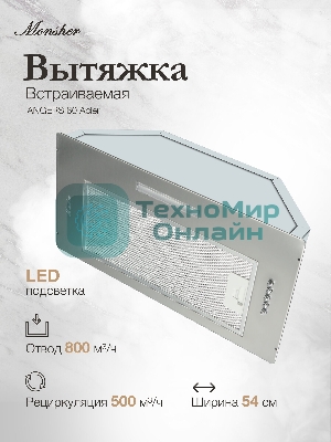 Встраиваемая вытяжка MONSHER ANGERS 60 Acier, ширина 60 см, отвод/рециркуляция, 500 м3/час, механическое кнопочное управление, 3 скорости, светодиодное освещение 1х5 Вт, металлические жироулавливающие фильтры, угольный фильтр KFY (опция), уровень шума 45 дБ, нержавеющая сталь ПРОМО