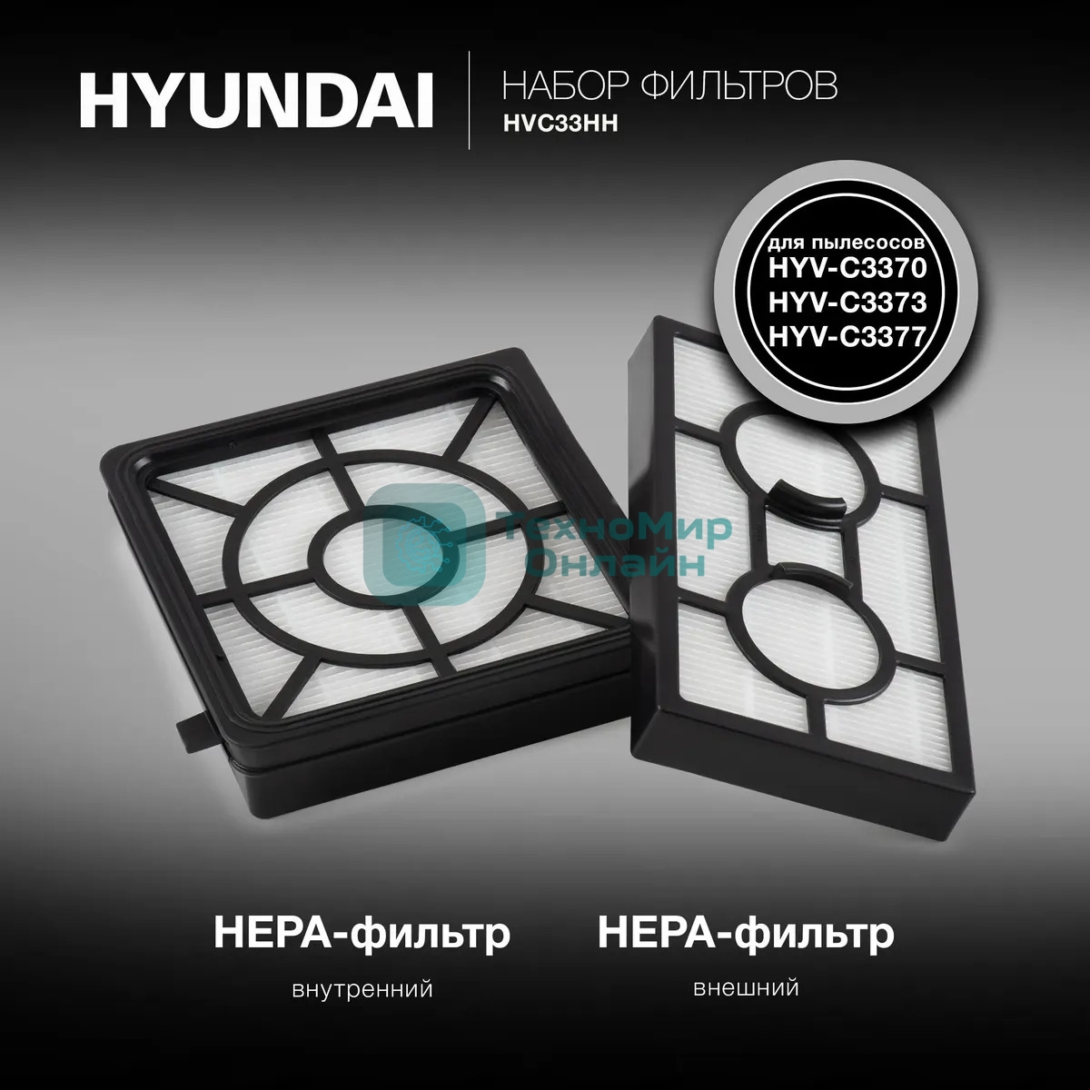 Набор фильтров Hyundai HVC33HH