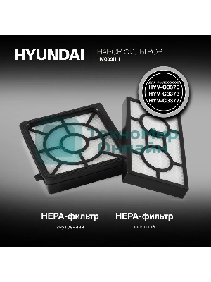 Набор фильтров Hyundai HVC33HH