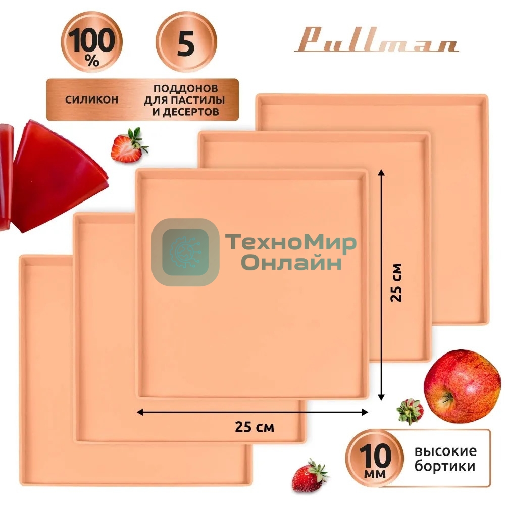 Поддон для пастилы Pullman PL-Q25-5 силикон квадратный универс. 5 шт в комплекте 25х25х1 см, персиковый