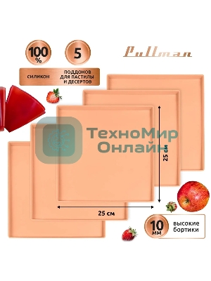 Поддон для пастилы Pullman PL-Q25-5 силикон квадратный универс. 5 шт в комплекте 25х25х1 см, персиковый