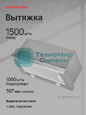 Встраиваемая вытяжка Kuppersberg SLIMTURBO 60 X, ширина 60 см, отвод/рециркуляция, 1500 м3/час, механическое управление, 3 скорости, освещение 2х2 Вт, металлические жироулавливающие фильтры, угольный фильтр KF-ES (опция), 63.4 дБ, обратный клапан, шхвхг:55.2x25.5x28см, нержавеющая сталь