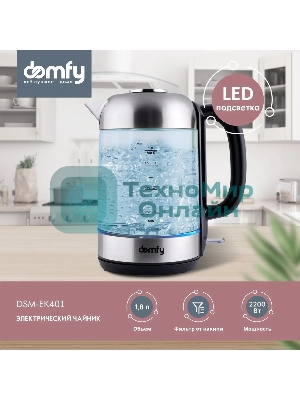 Чайник электрический Domfy DSM-EK401 1.8л. 2200Вт черный/прозрачный (корпус: стекло)