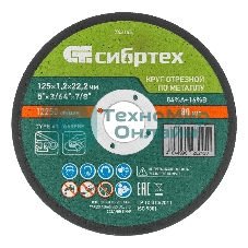 Круг отрезной по металлу Сибртех, 125 х 1,2 х 22,2 мм, 84 A+16 B, в пленке, 10 шт