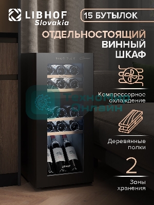 Винный шкаф Libhof GMD-15 черный, 50 л, 2 отсека, 15 бут., класс A