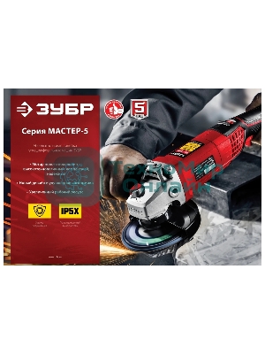 Угловая шлифовальная машина Зубр 125 мм, 1000 Вт.
