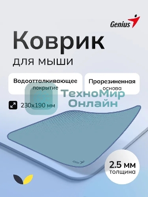 Коврик для мыши Genius G-Pad 230S. Нескользящая резиновая основа с микротекстурированной гладкой поверхностью. Размер: 230 x 2.5 x 190 мм. серый