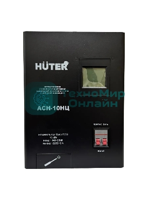 Стабилизатор Huter АСН-10НЦ