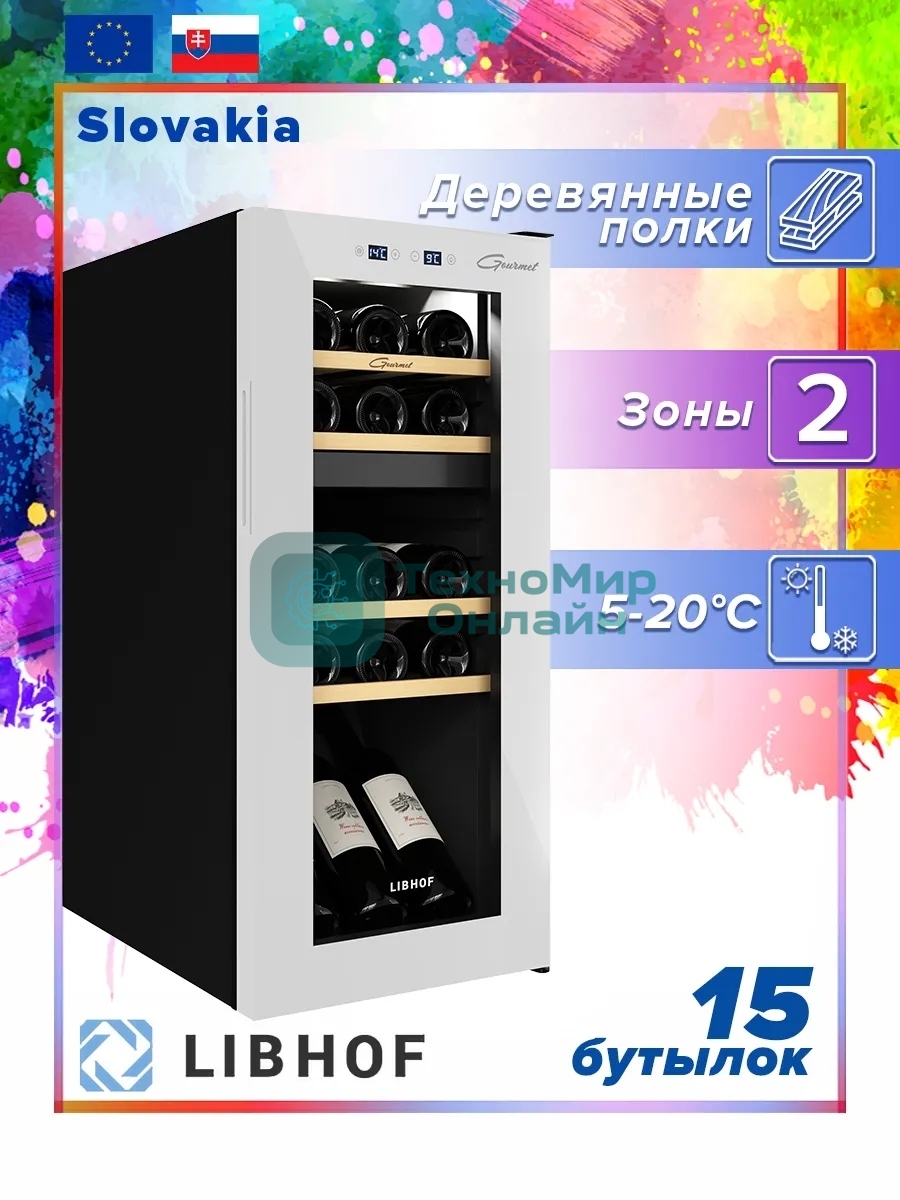 Винный шкаф Libhof GMD-15 белый, 50 л, 2 отсека, 15 бут., класс A