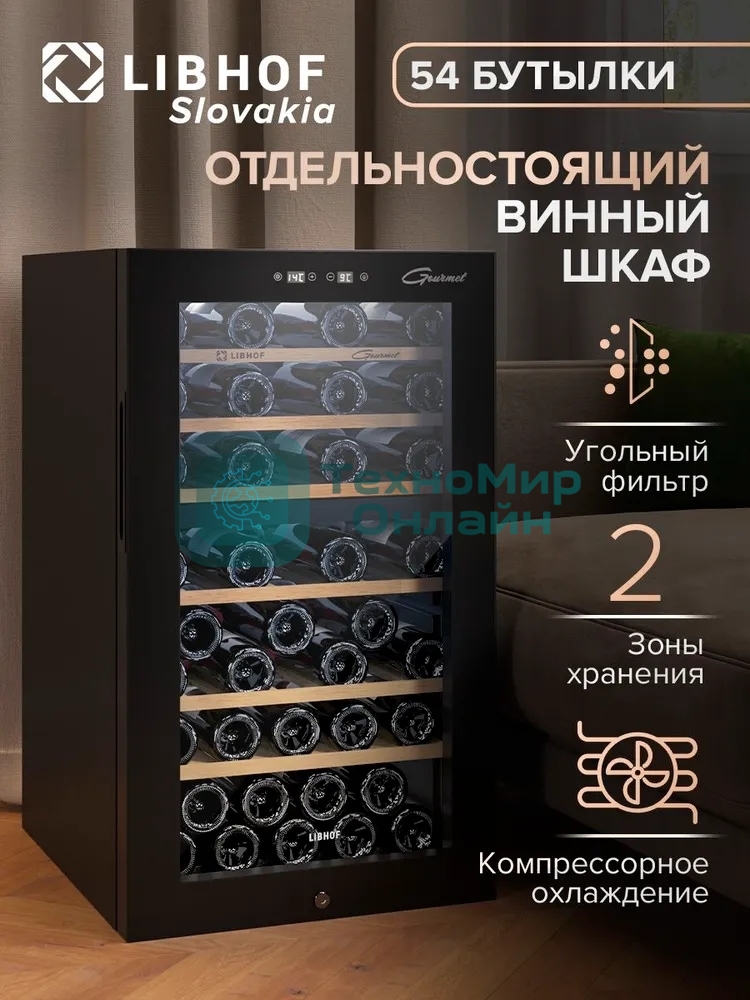 Винный шкаф Libhof GMD-54 черный, 119 л, 2 отсека, 54 бут., класс A