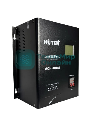Стабилизатор Huter АСН-10НЦ
