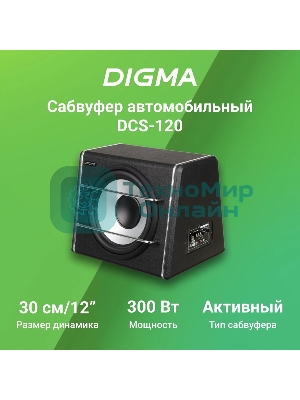 Сабвуфер автомобильный Digma DCS-120 300Вт активный (30см/12
