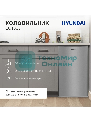 Холодильник Hyundai CO1003 серебристый однокамерный 93л