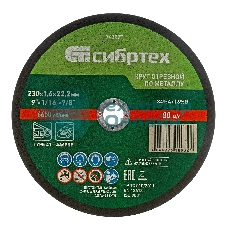 Круг отрезной по металлу Сибртех, 230 х 1,6 х 22,2 мм, 84 A+16 B, в пленке, 10 шт