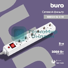 Сетевой фильтр Buro 600SH-16-3-W 3 м, 6 розеток, белый, коробка