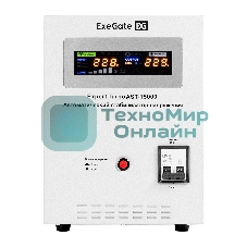 Стабилизатор напряжения ExeGate Expert Turbo AST-15000 (15000ВА, вход 80-260В, цветной дисплей, выход 220В±8%, КПД 98%, 5 уровней защиты, задержка, усиленный метал. корпус, клем.колодка, RTL)