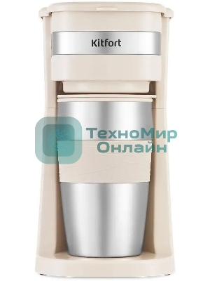 Кофеварка капельная Kitfort КТ-7317 бежевый/нержавеющая сталь, исп. кофе - молотый, 0.42 л, 750 Вт.