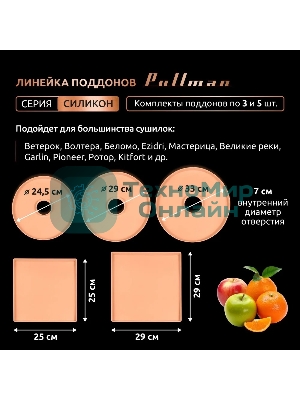 Поддон для пастилы Pullman PL-DR33-3 силикон круглый универс. 3шт в комплекте D33см, персиковый