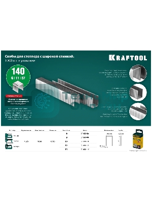 Скобы для степлера KRAFTOOL 14 мм широкие тип 140, 1000 шт
