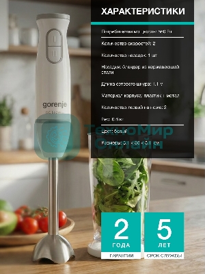 Блендер погружной Gorenje HBC561QW белый