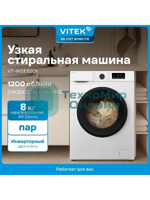Стиральная машина Vitek VT-WSE8201 класс: A+++ загр.фронтальная макс.:8кг белый инвертор