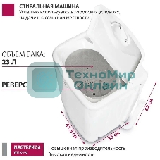 Стиральная машина Мастерица WM-0102 белый загрузка вертикальная 2 кг, 0 об/мин, класс А