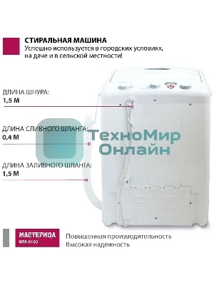 Стиральная машина Мастерица WM-0102 белый загрузка вертикальная 2 кг, 0 об/мин, класс А