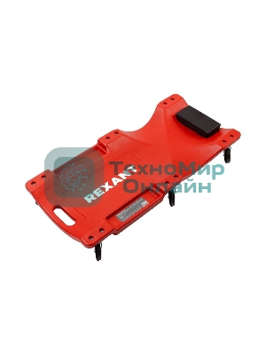 Лежак подкатной ремонтный Rexant