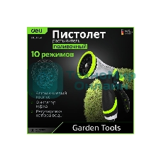 Пистолет-распылитель поливочный Deli DL8764 10 режимов распыления, диаметр шланга 3/4