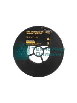 Омедненная проволока Denzel ER70S-6, диам. 0,8 мм, 1 кг, диам. катушки D100