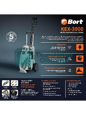 Мойка высокого давления Bort KEX-3000 91276308 3000 Вт, максимальное давление 160 бар, рабочее давление 130 бар, 7,5 л/мин, 7.3 кг, набор аксессуаров 3 шт