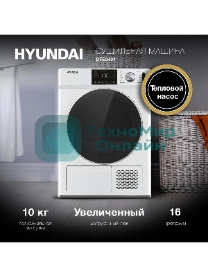Сушильная машина Hyundai DFE9401 белый, 10 кг, сушка - конденсационная (тепловой насос), программ - 16, 60 x 80 x 63 см