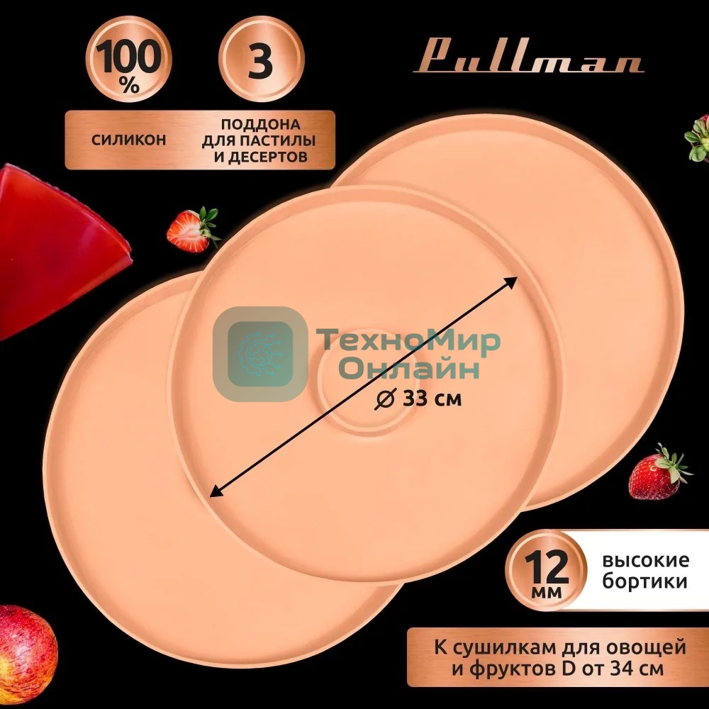 Поддон для пастилы Pullman PL-DR33-3 силикон круглый универс. 3шт в комплекте D33см, персиковый