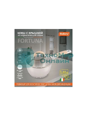 Ковш MALLONY Fortuna нержавеющая сталь, с крышкой 1,65 л, диаметр 16 см, капсулированное дно