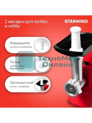 Мясорубка электрическая Starwind SMG3225 красный, 1500 Вт, 2.0 кг/мин, реверс, защита от перегрузки, насадки - 8