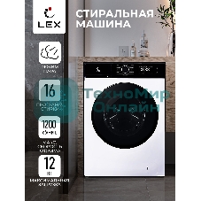 Стиральная машина LEX LWM12012WBlID белый, загрузка фронтальная 12 кг, 1200 об/мин., класс: А+++