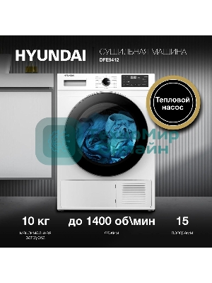 Сушильная машина Hyundai DFE9412 белый, 10 кг, сушка - конденсационная, программ - 14, 60 x 85 x 62 см