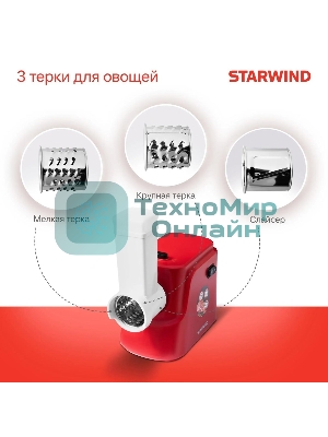 Мясорубка электрическая Starwind SMG3225 красный, 1500 Вт, 2.0 кг/мин, реверс, защита от перегрузки, насадки - 8