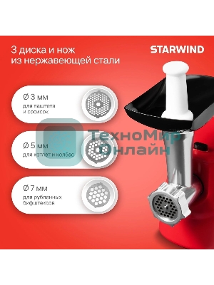 Мясорубка электрическая Starwind SMG3225 красный, 1500 Вт, 2.0 кг/мин, реверс, защита от перегрузки, насадки - 8