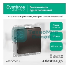Выключатель ATLASDESIGN 1-клавишный, сх.1, 10АХ, механизм, МОККО
