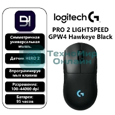 Мышь беспроводная Logitech G PRO 2 LIGHTSPEED черный, 32000 dpi, радиоканал, USB, кнопки - 8