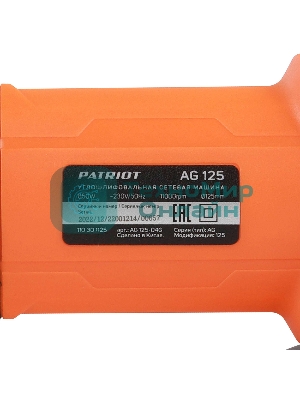 Угловая шлифовальная машина (УШМ) AG 125 тонкий корпус пылезащищенная 850Вт Диск 125мм PATRIOT 110301125