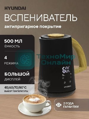 Капучинатор Hyundai HMF-P900 500мл черный/коричневый