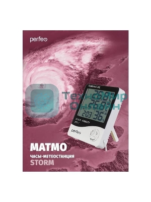 Часы-метеостанция Perfeo 