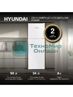Холодильник Hyundai CT1551WT белый двухкамерный 98/34л