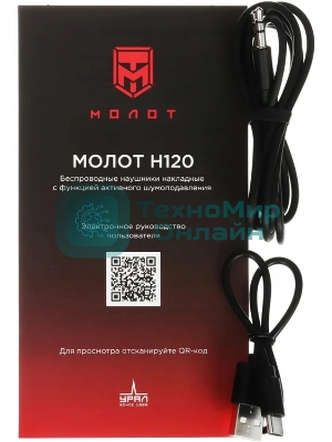 Беспроводные/проводные наушники URAL Молот Н120 черный, полноразмерные, Bluetooth + проводной, до 25 ч