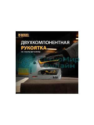 Степлер мебельный, пластиковый корпус, тип 53, 6-14 мм, тип 300, 15 мм, тип 500, 15 мм Denzel