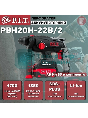 Перфоратор P.I.T. PBH20H-22B/2 патрон:SDS-plus уд.:1.8Дж аккум. (кейс в комплекте)