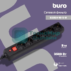 Сетевой фильтр Buro 600SH-16-5-B 5 м, 6 розеток, черный, коробка