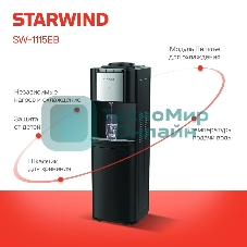 Кулер для воды Starwind SW-1115EB, верхняя загрузка, нагрев 95 °С, охлаждение 10 °С, черный